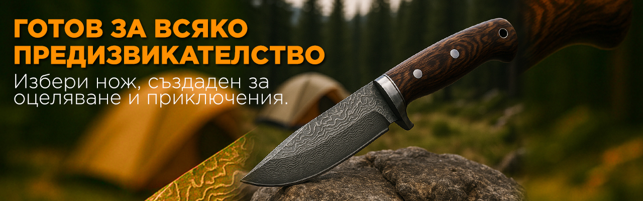 Специална селекция за ловци и приключенци