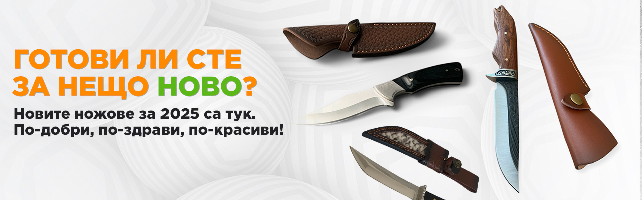 Специална селекция за ловци и приключенци