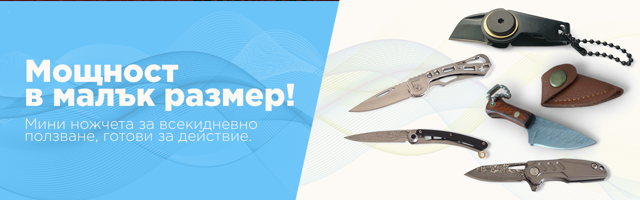 Мини ножове на добри цени
