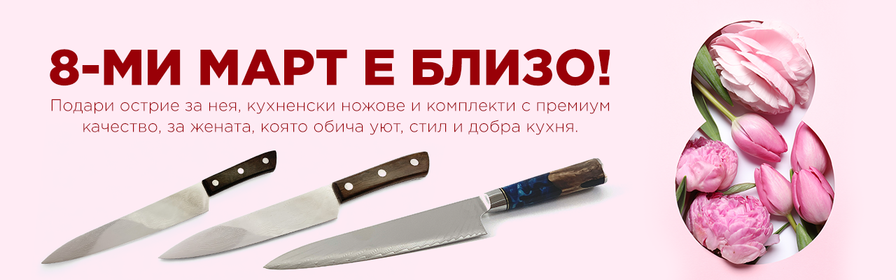 8-ми март кухненски ножове!