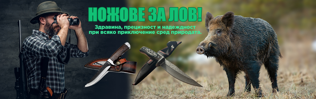 Ловни ножове за сезон 2026