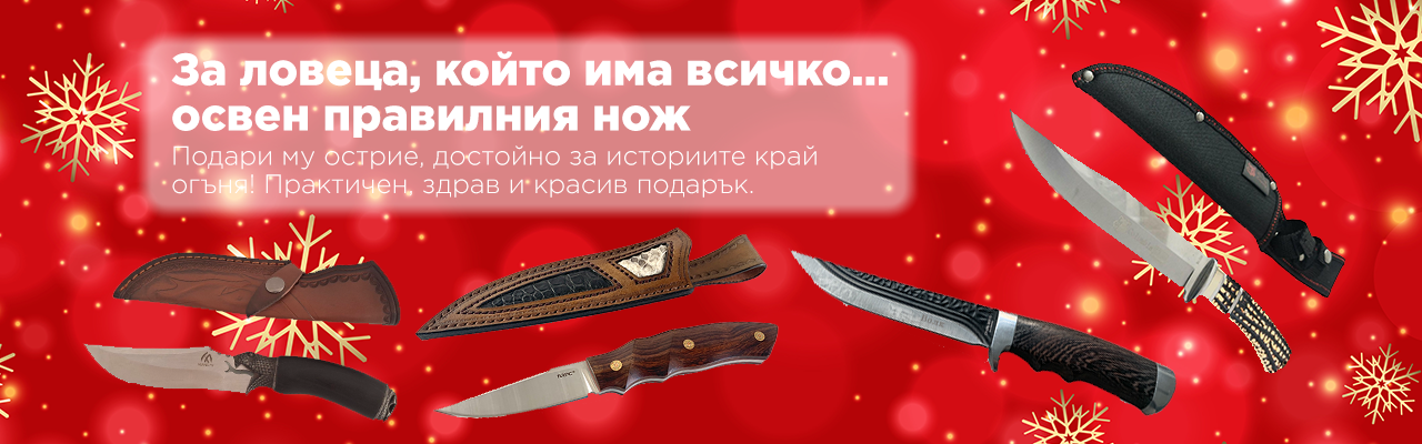 Ловни коледни ножове