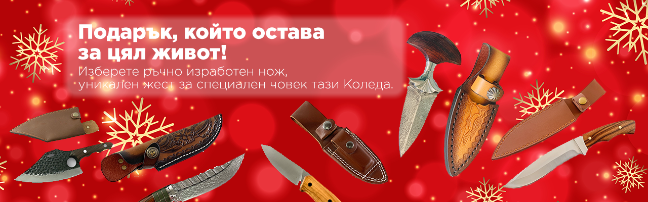 Ръчни коледни ножове