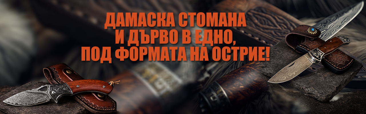 Ножове дамаска стомана
