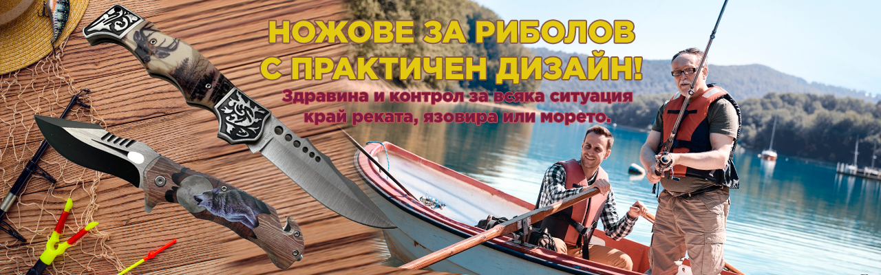 Ножове за риболов