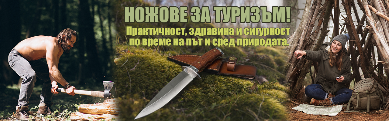 Ножове за туризъм